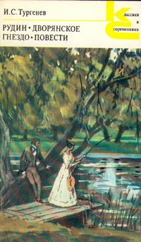 Рудин. Дворянское гнездо. Повести (сборник)