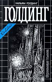 Собрание сочинений в 4 томах. Том 4. Зримая тьма. Ритуалы плавания (сборник)