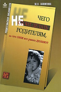 Чего не следует делать родителям, но что они все равно делают