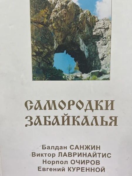 Самородки Забайкалья. Том первый. Балдан Санжин. Виктор Лавринайтис. Норпол Очиров. Евгений Куренной