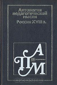 Антология педагогической мысли России XVIII в.