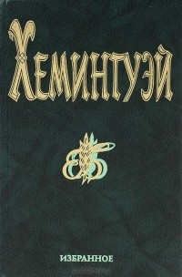 Избранное (сборник)