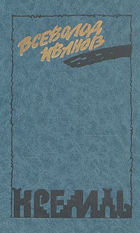 Кремль (сборник)
