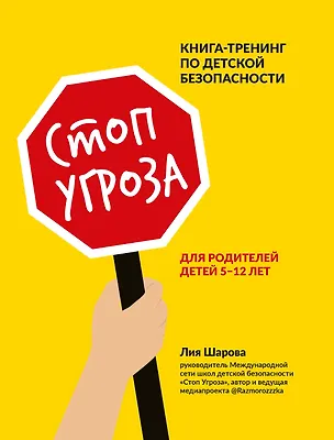 Стоп Угроза: книга-тренинг по детской безопасности для родителей детей 5-12 лет