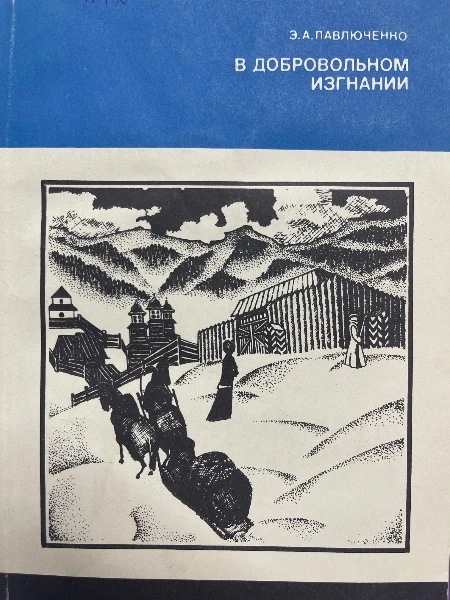 В добровольном изгнании