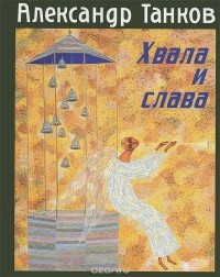 Хвала и слава