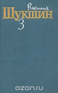 Василий Шукшин. Собрание сочинений в трех томах. Том 3 (сборник)