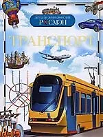 Транспорт: Детская энциклопедия