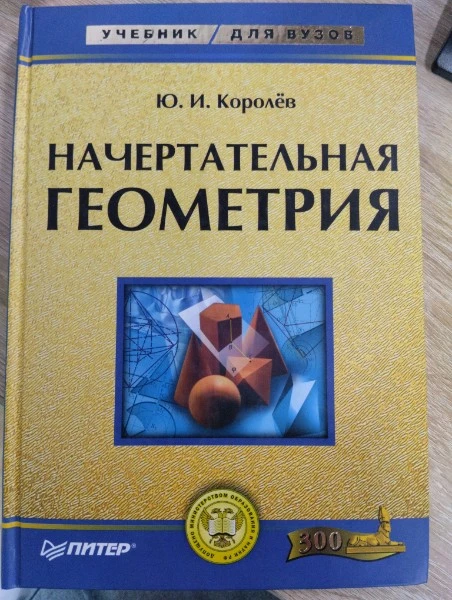 Начертательная геометрия