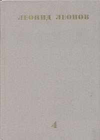 Леонид Леонов. Собрание сочинений в десяти томах. Том 4 (сборник)