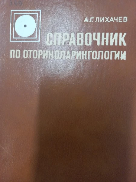 Справочник по оториноларингологии