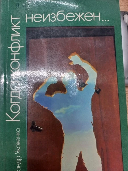 Когда конфликт неизббежен...