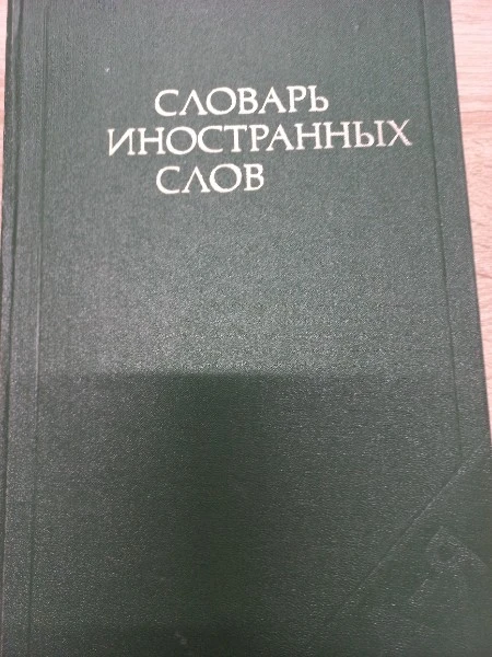 Словарь иностранных слов