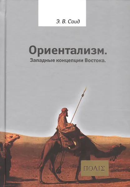Ориентализм Западные концепции Востока (2 изд.) (ПОЛIE) Саид
