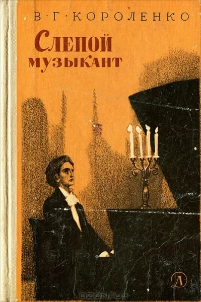 Слепой музыкант