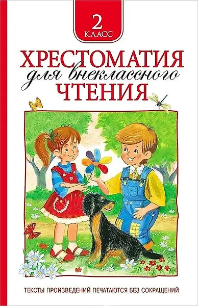 Хрестоматия для внеклассного чтения. 2 класс