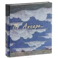 По Ангаре... (+ DVD)