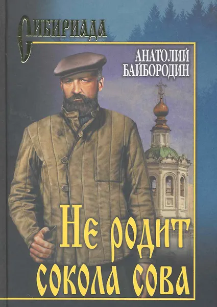 Не родит сокола сова : роман, повесть
