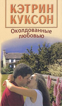 Околдованные любовью