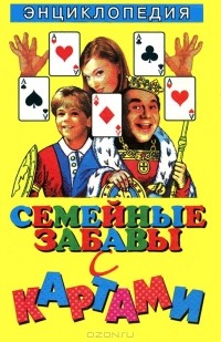 Семейные забавы с картами. Энциклопедия