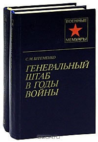 Генеральный штаб в годы войны Книга 1
