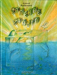 Соленое золото