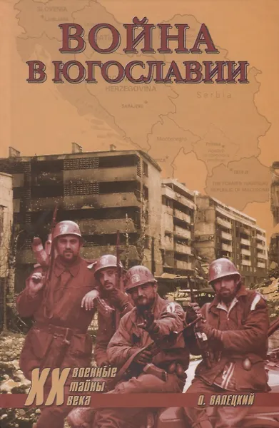 Война в Югославии