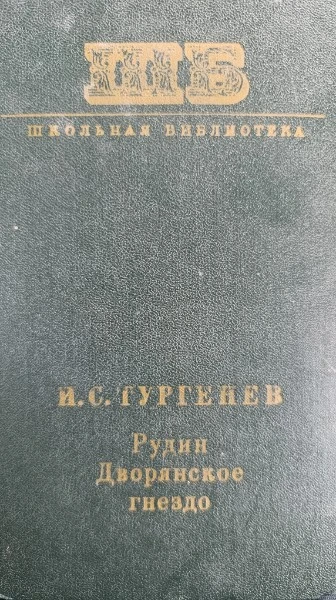 Рудин. Дворянское гнездо