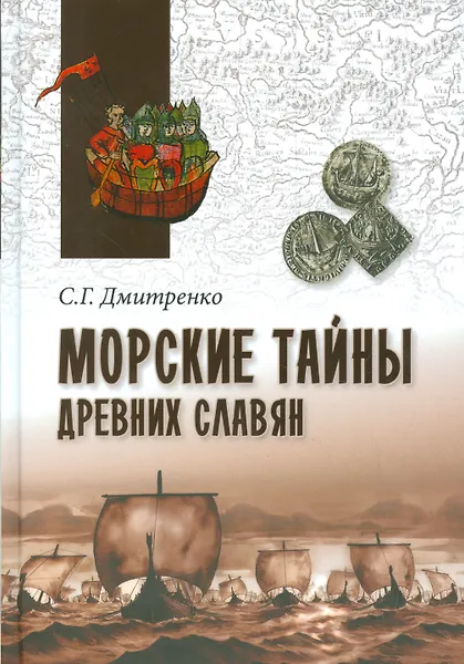 Морские тайны древних славян