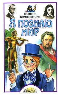 Я познаю мир: Великие композиторы