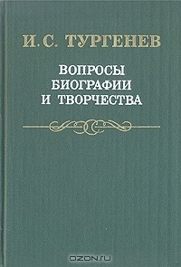 И.С. Тургенев. Вопросы биографии и творчества