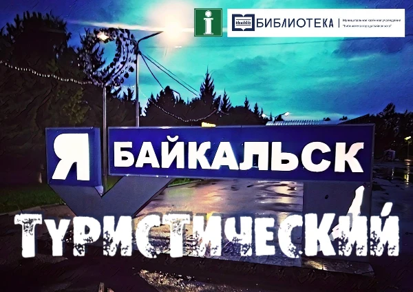 Фотоконкурс Байкальск туристический 2026