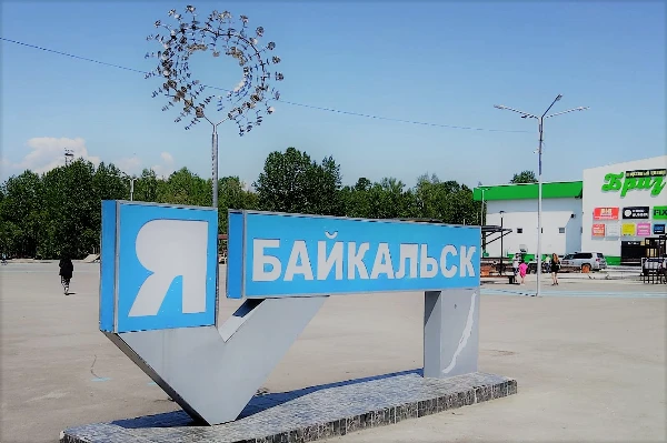 IV ежегодный фотоконкурс «Байкальск  туристический»