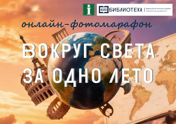 Онлайн-марафон "Вокруг света за одно лето"