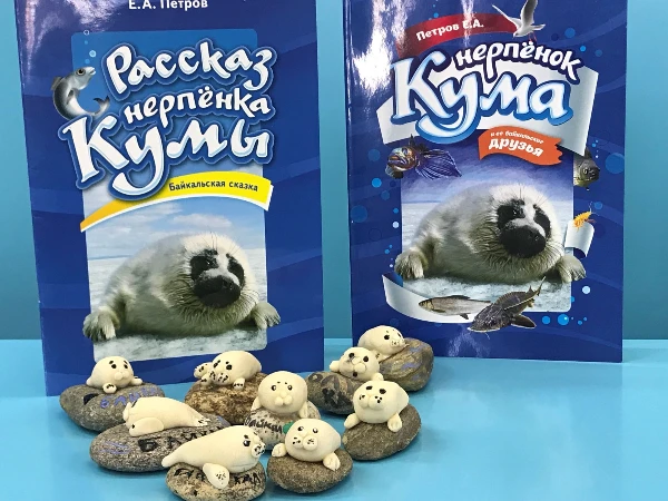 «Байкальская сказка нерпёнка»