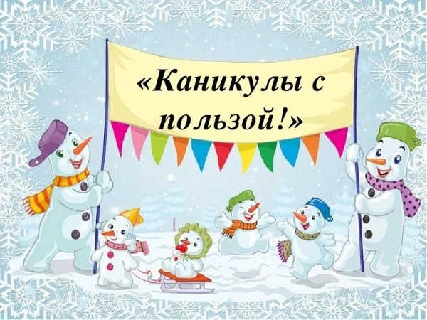 Новогодние каникулы в библиотеке