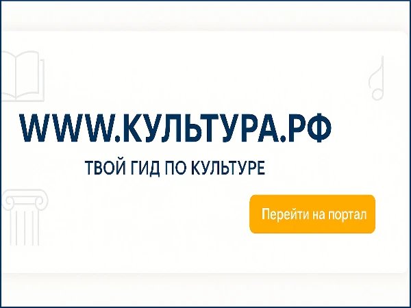 www.культура.рф – твой гид по культуре