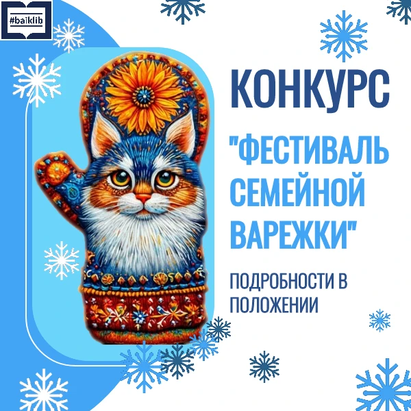 Творческий конкурс «Фестиваль семейной варежки»