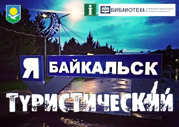 Межрегиональный фотоконкурс &quot;Байкальск Туристический&quot;