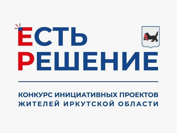 Конкурс инициативных проектов жителей Иркутской области «Есть решение»
