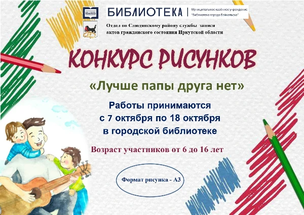 Конкурс рисунков «Лучше папы друга нет»