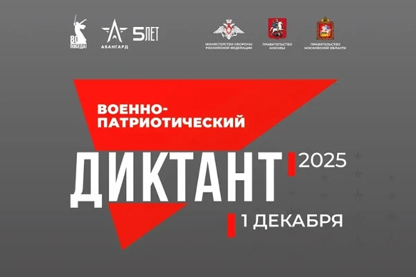 Всероссийский военно-патриотического диктант – 2025