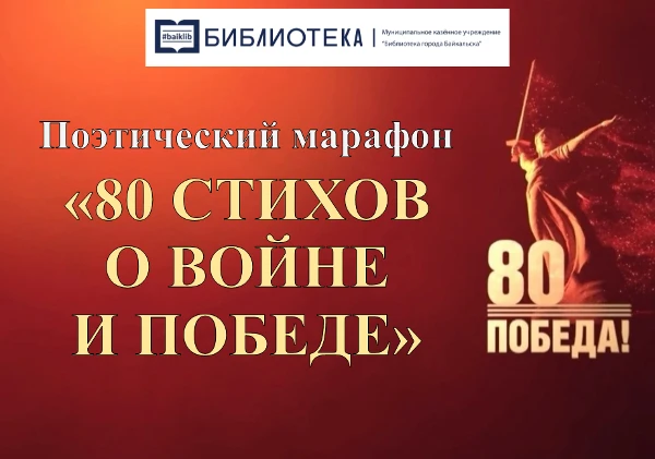 Поэтический марафон «80 СТИХОВ  О ВОЙНЕ И ПОБЕДЕ»