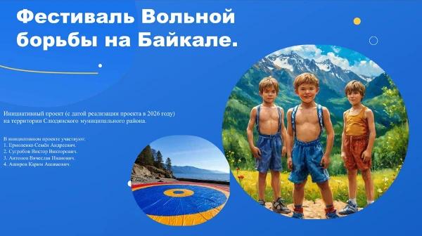 «Фестиваль вольной борьбы на Байкале»