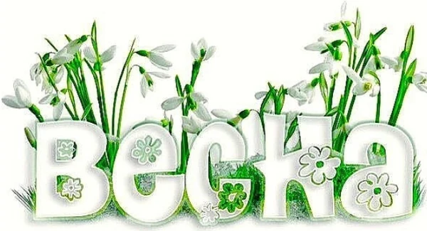 Интеллектуальная игра на тему «Весна»