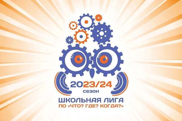 Пятый сезон Школьной Лиги по «Что? Где? Когда?»